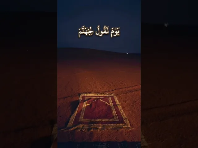 مَا یُبَدَّلُ ٱلۡقَوۡلُ لَدَیَّ وَمَاۤ أَنَا۠ بِظَلَّـٰمࣲ لِّلۡعَبِیدِ .. || الشيخ سعود الشريم