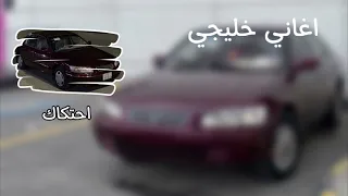 خليجي طرب    اخافك يا عيون كحال دندنها