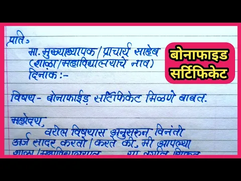 Download MP3 How to write application for bonafide certificate in marathi| बोनाफाइड अर्ज  मराठी |