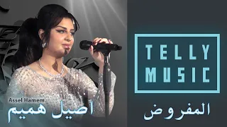 اصيل هميم المفروض حفلة عيد الاضحى فندق الجميرا 