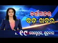 Download Lagu Watch, the latest big news //19 September 2025//News headlines //Odisha News Today //A plus S News 