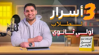 أسرار تقفيل كل مواد اولي ثانوي بسهوله جدا نظام حديث 