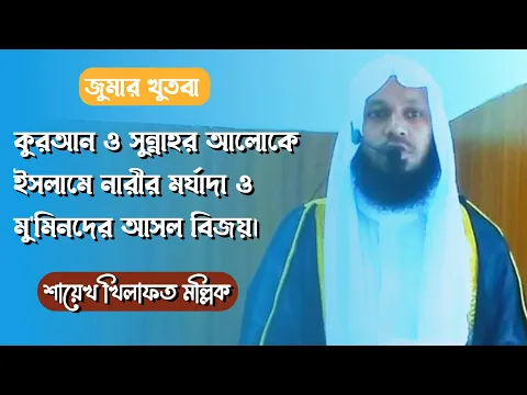 ইসলামে নারীর মর্যাদা ও মু'মিনদের আসল বিজয়