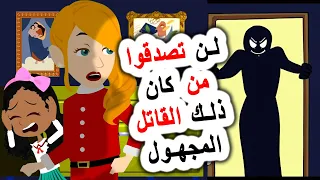 قصص رعب أنميشن هل كان القاتل مجرم أم بطل روايات قصص عربية حكايات عربية 