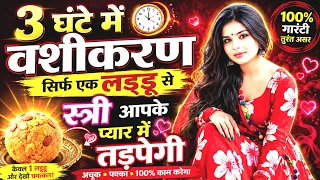 3 ghante mein vashikaran secrets of mohini sambhog vashikaran ll chamatkari tone totke