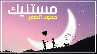 مستنيك حمود الخضر   بدون موسيقى      دندنها