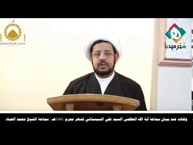 ⁣وقفات مع بيان آية الله العظمى السيد علي السيستاني (حفظه الله) لشهر محرم ١٤٤١_سماحةالشيخ محمد العباد