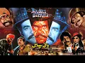 Download Lagu BAGHI SIPAHI (1986) - SULTAN RAHI, ASIYA, MUMTAZ, MUSTAFA QURESHI \u0026 IQBAL HASSAN