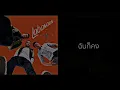 LABANOON - ฉันก็คง [ OFFICIAL AUDIO ] ( พ.ศ.2559 )