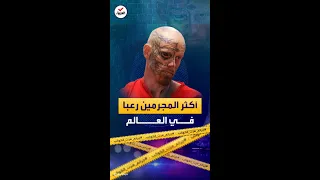 جرائم هزت الكوكب ليست جرائمهم فقط بل أشكالهم أيضا المجرمون الأكثر رعبا  جرائم هزت الكوكب ليست جرائمهم فقط بل أشكالهم أيضا المجرمون الأكثر رعبا