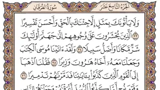 سورة الفرقان مكتوبة فضيلة الشيخ ياسر الدوسري 