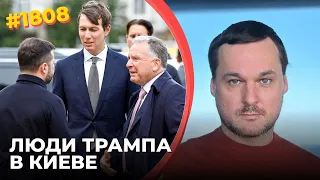 Что привезли в Киев Уиткофф и Кушнер | Есть ли шанс на перемирие | Как надавить на Путина