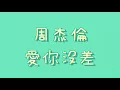 周杰倫 - 愛你沒差【歌詞】