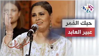 حبك القمر عبير العابد Abirelabed 