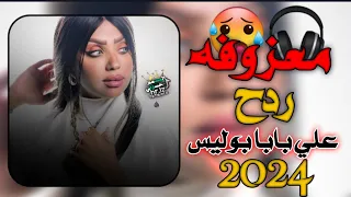 معزوفه ردح علي بابا بوليس عنود الاسمر ترند تيك توك2024 جديد ردح عراقي F1iij 