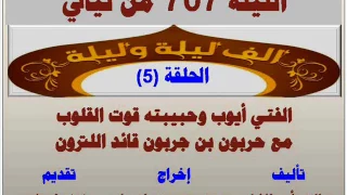 الف ليلة وليلة 707 الفتي أيوب وحبيبته قوت القلوب مع حربون بن جربون قائد اللترون الحلقة 5 