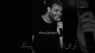 كلمة كلمة توديك او كلمة تجيبك مين اللى قالك انى حسيبك اوعى تصدق انى حبيبك هتهون عليك   دندنها
