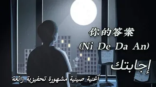 أغنية صينية تحفيزية إجابتك 你的答案 Ni De Da An مترجمة النطق 阿冗 A Rong  أغنية صينية تحفيزية إجابتك 你的答案 Ni De Da An مترجمة النطق 阿冗 A Rong