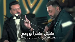عمر هادي وعدنان بريسم   عليمن كثرن جروحي  حصريا جلسة طربيه      جلسات سيما بار   دندنها