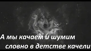 музыка а мы качаем и шумим словно в детстве качели 