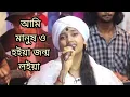 Download Lagu আমি মানুষ ও হইয়া জন্ম লইয়া মানুষের করিলাম কি। বাউল শিল্পী নিতু বালা।