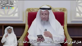       هل للولي كرامات تدل على أنه من أولياء الله سبحانه وتعالى    عثمان الخميس دندنها