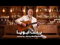 Hana Yousry - Bent Aboya | هنا يسري - بنت ابويا