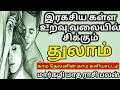 Lagu துலாம் | மார்கழி மாத இராசி பலன்கள் | Thulam marhali tamil matha rasi palan in tamil  2025