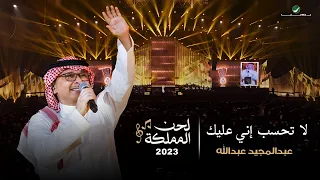 عبدالمجيد عبدالله   لا تحسب إني عليك  حفل لحن المملكة    جدة      دندنها