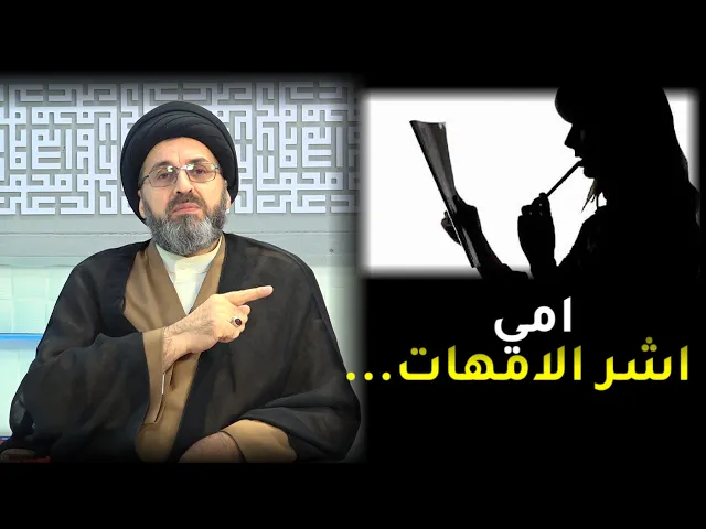 ⁣متصل: امي اخبث الامهات وهذه افعالها... | السيد رشيد الحسيني