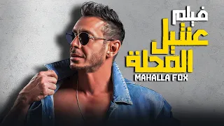 حصريا فيلم الأكشن و الدراما فيلم عنتيل المحلة بطولة مصطفى شعبان 