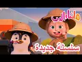 Download Lagu 💥 سلسلة جديدة 🌟 فكر خارج الصندوق 💡📦  ماشا والدب 👱‍♀️ Masha and the Bear