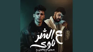 ع الشر ناوي  نصبولي فخ وقالولي بخ  دندنها