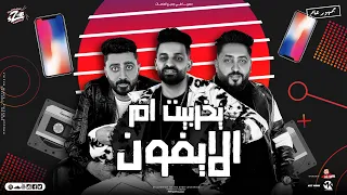 مهرجان يخربيت ام الايفون   زيزو النوبى   حمو صبحى   فريق الاحلام الدخلاوية   مهرجانات      دندنها