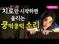 Download Lagu [야담아씨67] 오랫동안 못한 여인들을 치료하는 명의｜야담 · 야화 · 조선 · 옛날이야기 · 설화 · 민담 · 전설