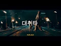 Download Lagu Agust D '대취타' (Lyrics)