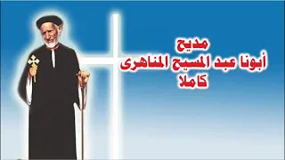 مديح ابونا عبد المسيح كاملا بالكلمات 