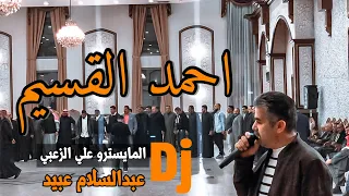 احمد القسيم 2022 افراح بلدة النعيمة آل العبود الكويت ج2 بانت مثل ما بين النور من شمس 