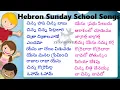 Hebron Sunday School Songs Volume-1 || Hebron songs || Sunday School Songs || Zion telugu songs