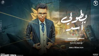 محمد اوبها   بطولي اسد   نضارتي خشب     توزيع شيكا برودكشن دندنها