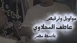 مواويل حظ وترقيص جامد   النجم عاطف المحلاوي       مصطفي باسط   فرحة دار عماره   دندنها