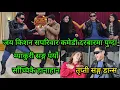 Lagu Comedy Darbar जय किशन सपरिवार कमेडी दरबारमा पुग्दा म्याकुरी सङ्ग पर्यो साँच्चिकै हानाहान ठोकाठोक 