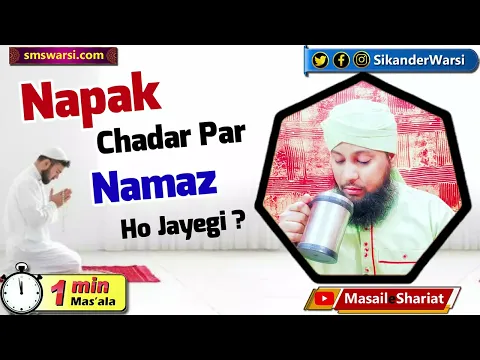 napak chadar namaz padhna kaisa | kya peshab karne se poori chada napak ho jayegi | #OneMinuteMasail