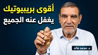الدكتور محمد فائد //  البطاطا القصبية (نوار الشمس الدرني) الخضرة العجيبة التي يهملها الناس