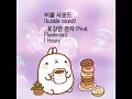 Download Lagu 버블 사운드 (bubble sound)_꽃길만 걷자 (Feat. Fleekman) 1 Hours (1 jam)
