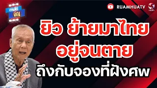 ยิว ย้ายมาไทย อยู่จนตาย ถึงกับจองที่ฝังศw | ถามได้จัญ 8 กย 69