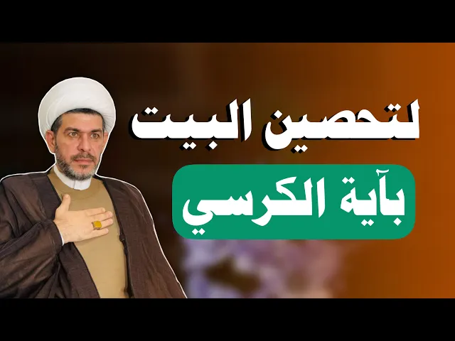 ⁣لتحصين البيت بآية الكرسي  ، الشيخ حيدر الجبوري  الكربلائي 