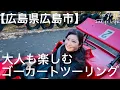 【広島県広島市】大人も楽しむゴーカートツーリング＆ドライブルート紹介！