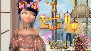 أقبل قمرك بعد غياب    رمضان كريم    أغنية عربية    جميلة جدا    مع الكلمات      تصميمي             دندنها