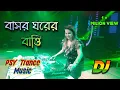 Download Lagu Basor Ghorer Batti Remix | বাসর ঘরের বাত্তি | Bengali Dj 2023 | PSY Trance Music | TikTok Viral Song